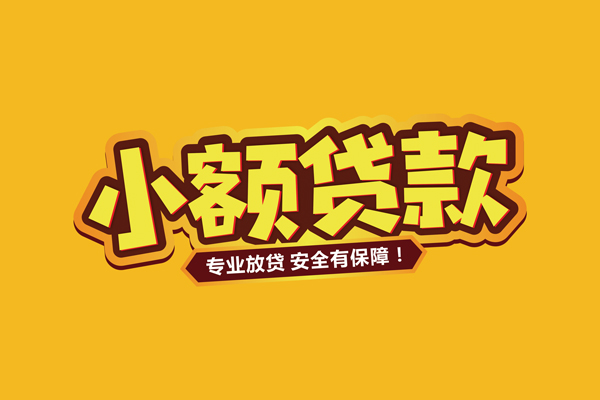 成都私人小额贷款当天放款-成都私人贷款联系电话-成都私人个人放贷