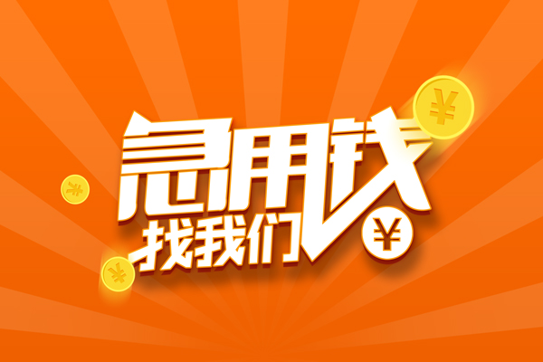 成都私人个人身份证贷款-成都私人个人借贷放款-成都私人贷款私人贷款