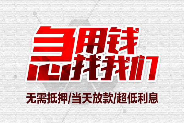成都私人借钱急用-成都私人私借空放免费上门-成都私人急需借钱可以找我