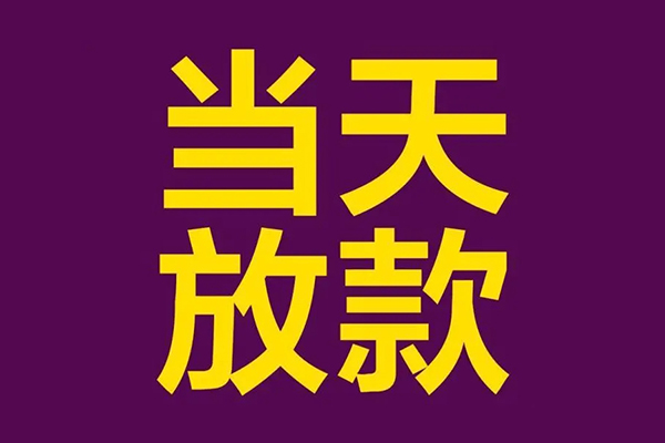 成都私人私人借贷私借-成都私人小额信用贷款-成都私人私借空放短借
