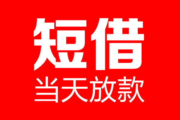 成都私人个人信用贷款-成都私人私人装修贷款-成都私人借钱短借