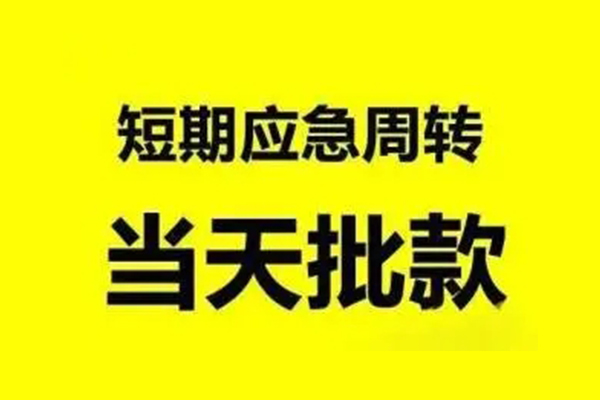 成都私人贷款当天放款-成都私人无抵押身份证贷款-成都私人借钱网