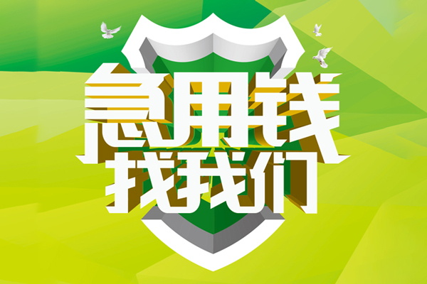 成都私人小额空放-成都私人民间借贷款-成都私人短借私借空放