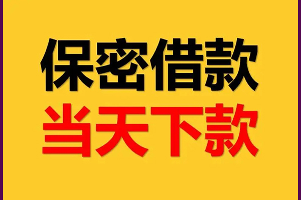成都私人线下借钱-成都私人私借上门放款-成都私人民间借贷无视黑白