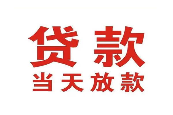 成都私人小额贷款地址-成都私人民间借贷私人放款-成都私人空放私借民间借贷