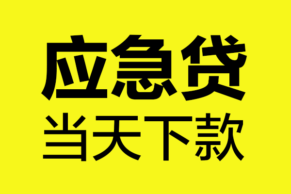 成都私人个人装修贷款-成都私人个人装修贷款-成都私人私人身份证借私借