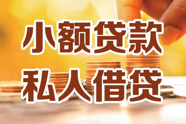 成都私人借贷个人-成都私人短借当天借钱-成都私人资金短借