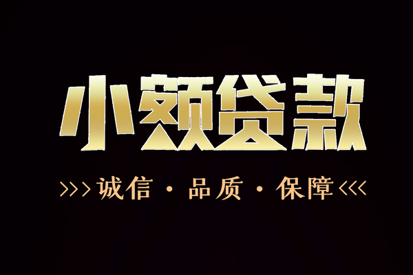 成都私人哪里有民间借贷-成都私人小额短借-成都私人哪里可以借钱