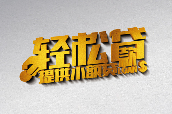 成都私人私借空放直接上门-成都私人民间借贷款-成都私人借钱短借